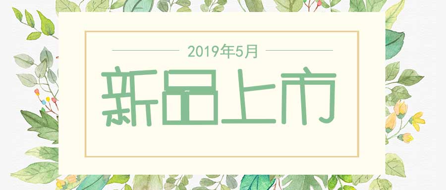 西美杰2019年5月新品，震撼登場！